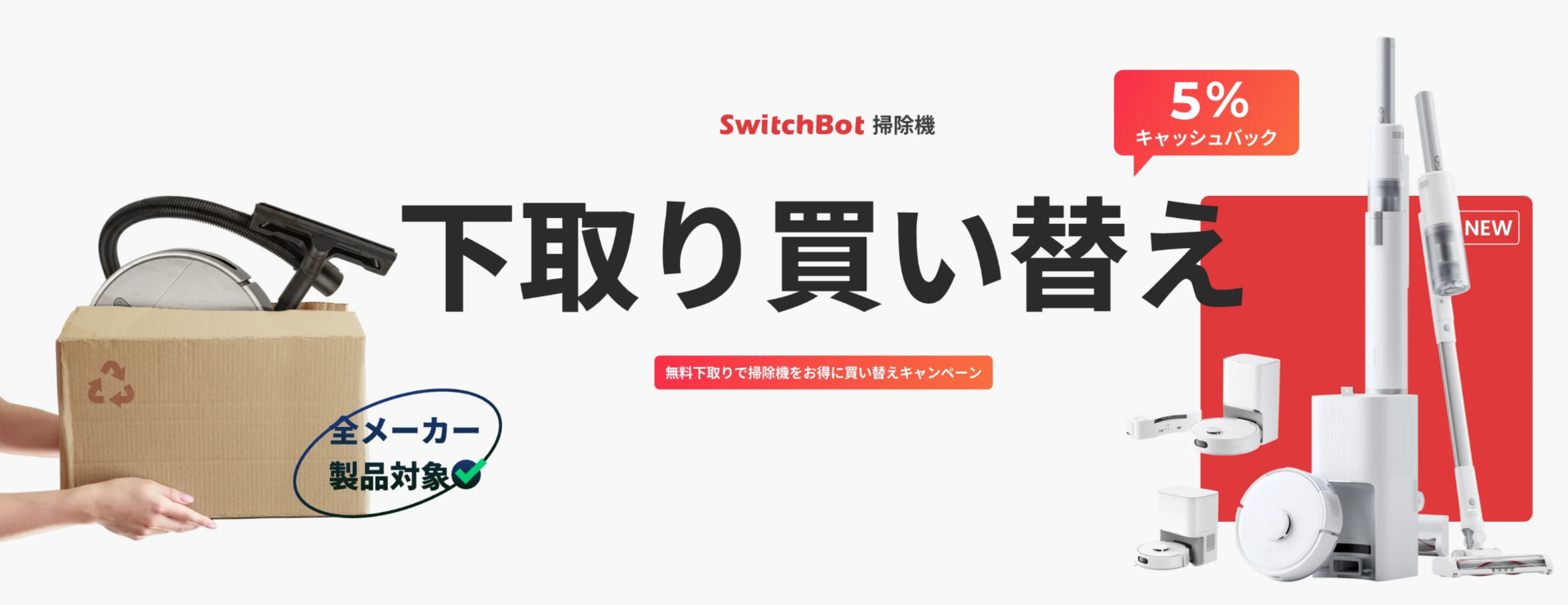 下取り買い替えキャンペーン